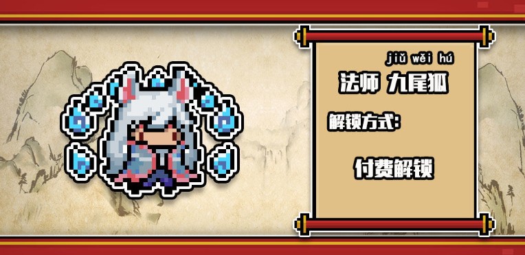 元气骑士法师九尾狐皮肤怎么获得_元气骑士法师九尾狐皮肤图文一览