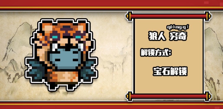 元气骑士狼人穷奇皮肤怎么获得_元气骑士狼人穷奇皮肤图文一览