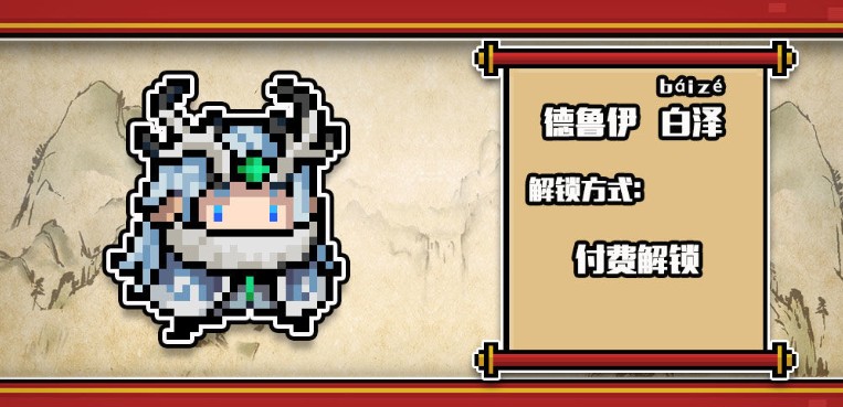 元气骑士德鲁伊白泽皮肤怎么获得_元气骑士德鲁伊白泽皮肤图文一览