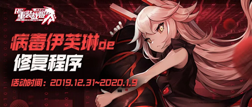 重装战姬病毒伊芙琳的修复程序活动内容一览_重装战姬2020元旦限时活动详情