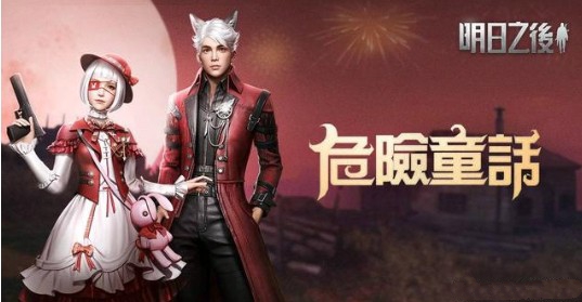 明日之后危险童话时装怎么获得_明日之后危险童话时装图文一览