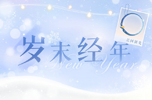 恋与制作人2020元旦节兑换码在哪领_恋与制作人2020元旦节兑换码领取地址