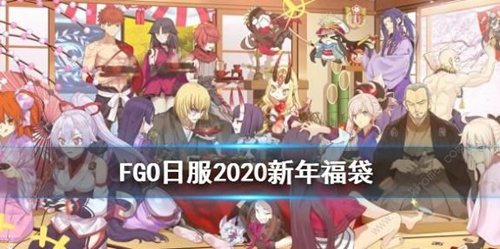 FGO2020新年福袋内容一览_FGO2020新年福袋值得抽吗
