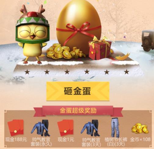 和平精英元旦砸金蛋礼包在哪领_和平精英元旦砸金蛋礼包领取地址