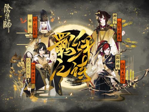 阴阳师新年祭挑战阵容搭配攻略_阴阳师新年祭挑战阵容如何配置