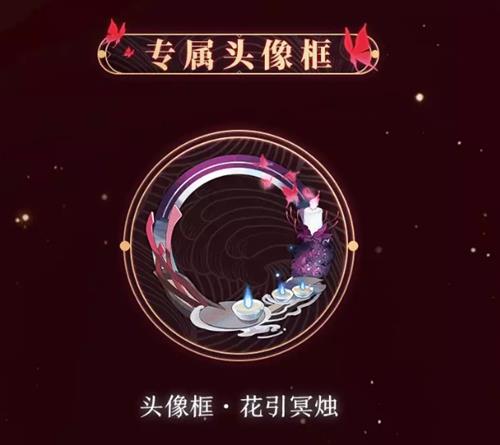 阴阳师花引冥烛头像框怎么得_阴阳师花引冥烛头像框获取攻略