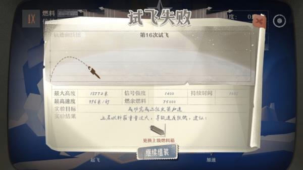 第九所火箭试飞失败怎么办_第九所火箭试飞失败解决方案攻略