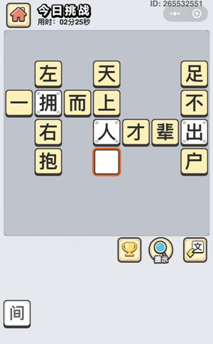 成语小秀才12月30日每日挑战答案是什么_成语小秀才12月30日每日挑战答案一览