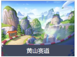 跑跑卡丁车手游隐藏的山道中宝藏在哪_跑跑卡丁车手游在隐藏的山道中搜寻宝藏任务攻略