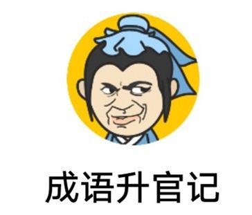 成语升官记太乙真人第2231关答案_成语小秀才答案大全