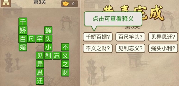 成语请留步第3关怎样过_成语请留步答案攻略大全