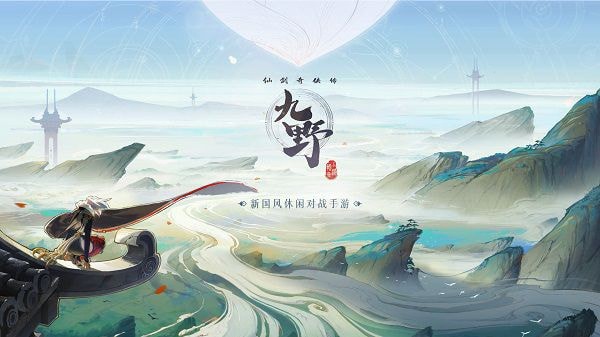 仙剑奇侠传9野预约今天打开 打造新国风标杆