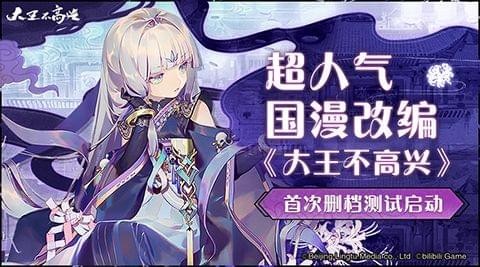 大王不高兴9月6日首测现已启幕 邀您一起笑闹3界