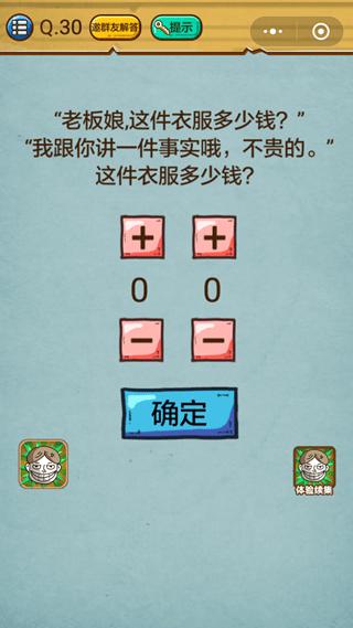 微信史上最强的大脑3第30关攻略 这件衣服多少钱