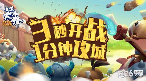 小兵大冲锋
