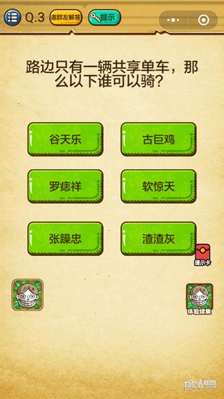 微信史上最强的大脑第3关攻略 路边只有一辆共享单车那么以下谁可以骑