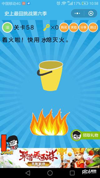 微信史上最囧挑战第6季第58关攻略 着火啦快用水熄灭火