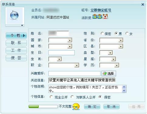 阿里旺旺上的姓名如何更改？