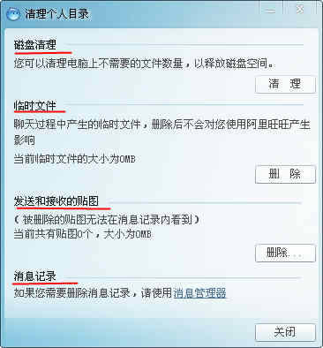 阿里旺旺如何清理内存冗余文件