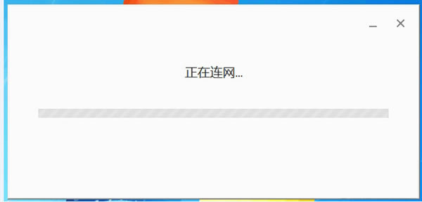 谷歌浏览器安装1直正在联网 chrome安装正在联网处理办法