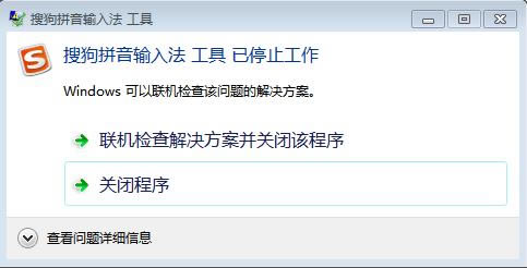 搜狗输入法已停止工作怎样办 搜狗输入法停止工作处理办法