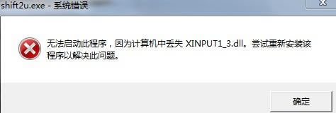 缺少xinput1_3.dll怎样办 失去xinput13.dll文件处理办法