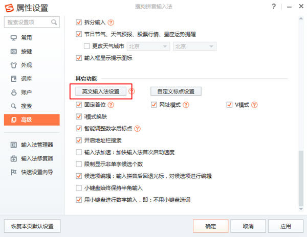 搜狗输入法设置属性