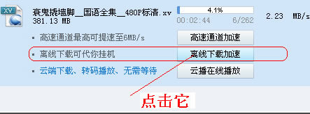 点击“离线下载加速”