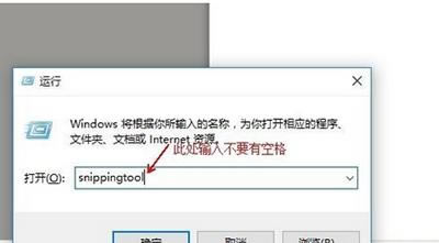 运行对话框中输入“snippingtool”
