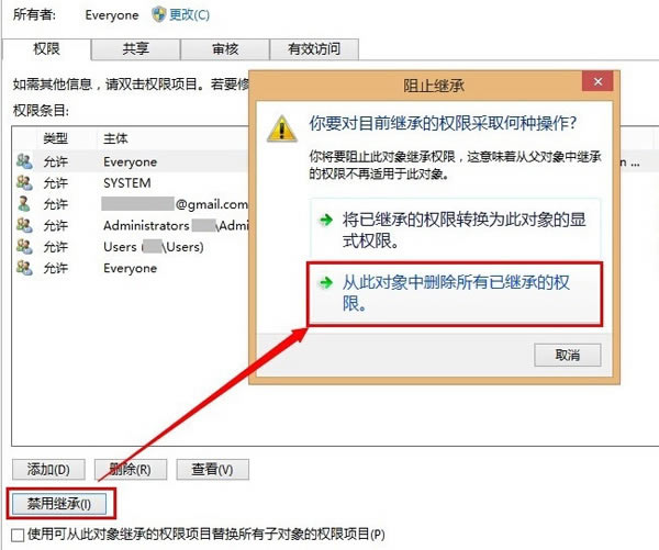 点击“禁用继承”后点击“从此对象中删除所有已继承的权限”