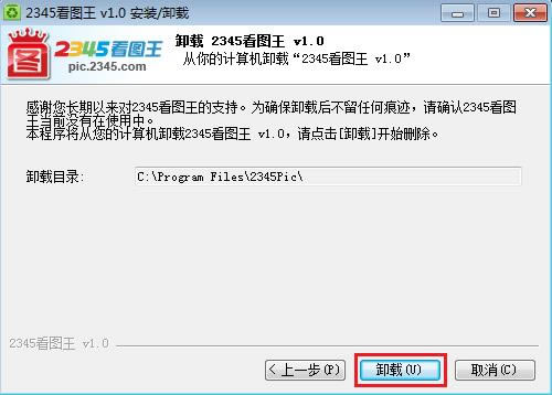 2345看图王卸载步骤（二）