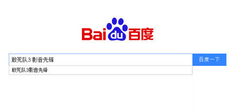 百度搜索“资源关键词+影音先锋”