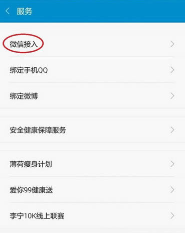 小米手环微信接入