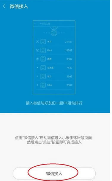 小米手环微信接入