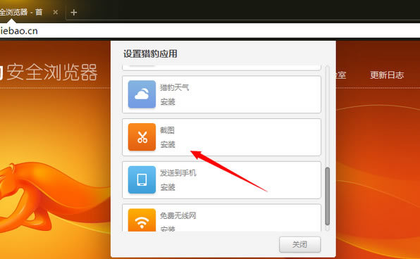 猎豹浏览器截图安装界面