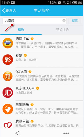 手机QQ2015生活服务界面