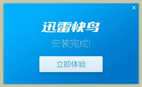 安装迅雷快鸟