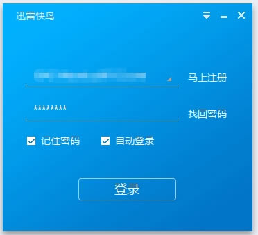 注册迅雷快鸟