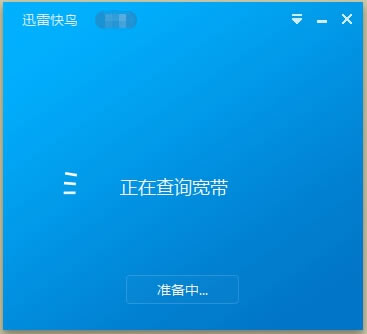 迅雷快鸟查询宽带
