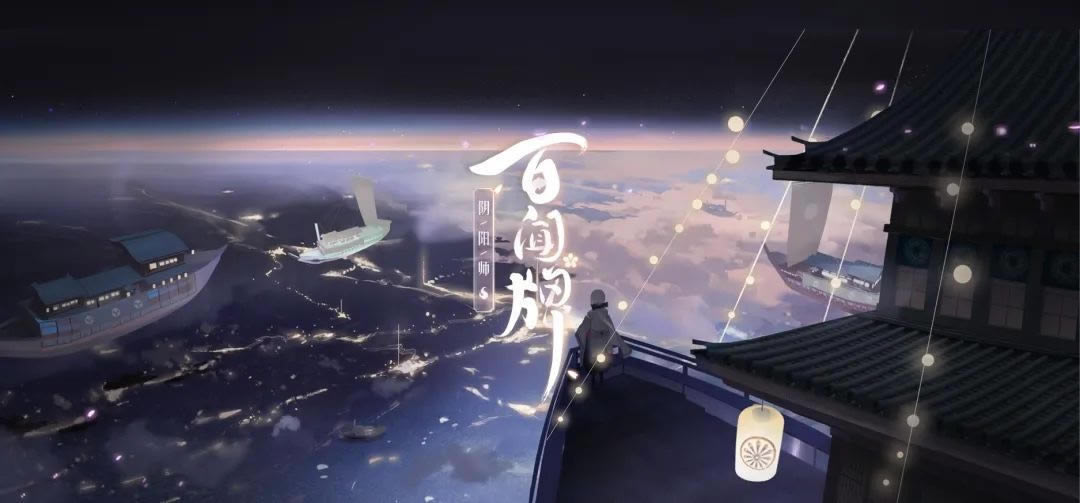 《阴阳师》百闻设计大赛参与方式