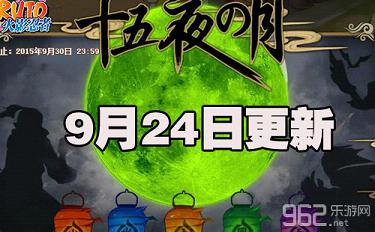 火影忍者ol9月24日更新内容