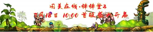 《弹弹堂3》一区18日周510时火爆打开