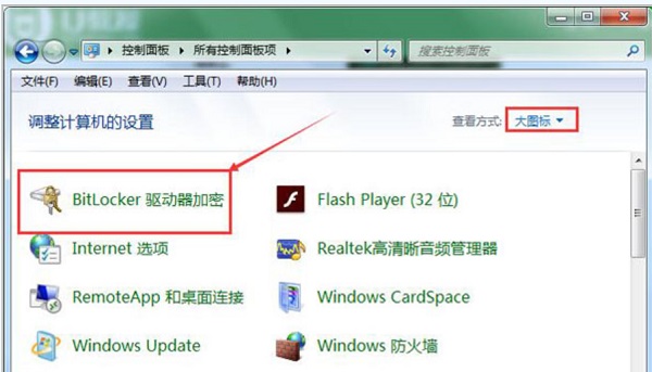 Win7系统怎么解除u盘加密?