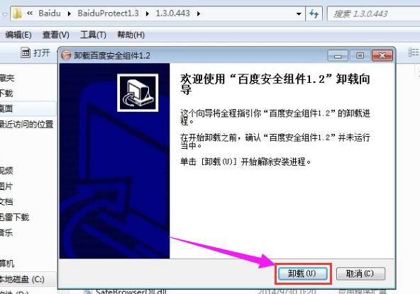 Win7系统百度安全组件服务程序如何卸载?
