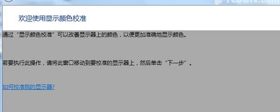 Win7显示器屏幕颜色偏白怎么处理?