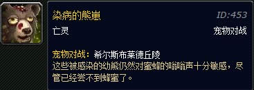 魔兽世界战斗宠物系列染病的熊崽技能介绍