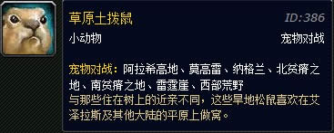 魔兽世界战斗宠物草原土拨鼠技能介绍