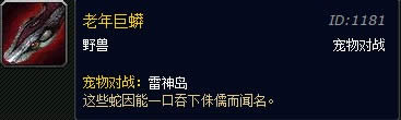 魔兽世界战斗宠物系列之老年巨蟒技能介绍
