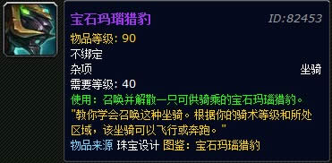 魔兽世界宝石玛瑙猎豹坐骑介绍分享