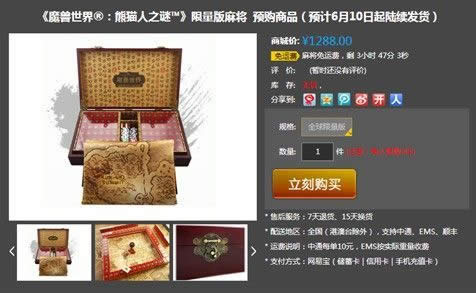 魔兽世界限量版麻将已售罄 非限版准备中